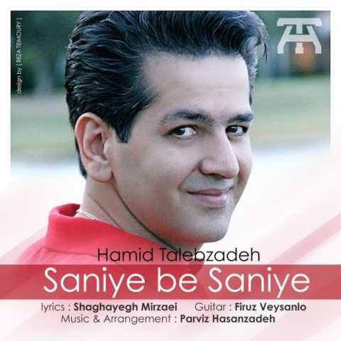 دانلود آهنگ حمید طالب زاده ثانیه به ثانیه 1 Hamid Talebzadeh Saniye Be Saniye